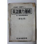 1960년대 EM영어학원 프린트본 영어실력기초