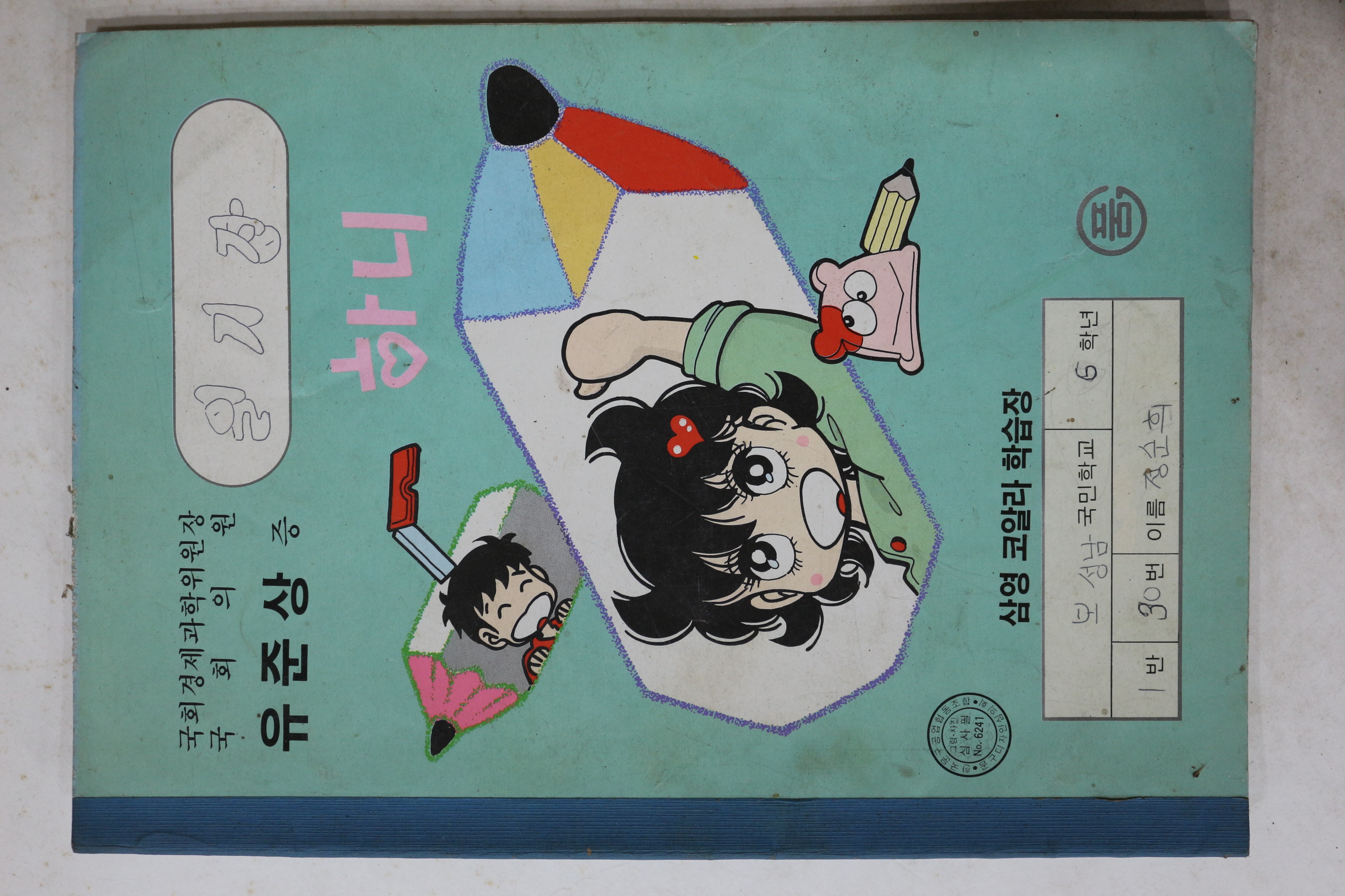 1988년 국회의원 유준상 증정 공책