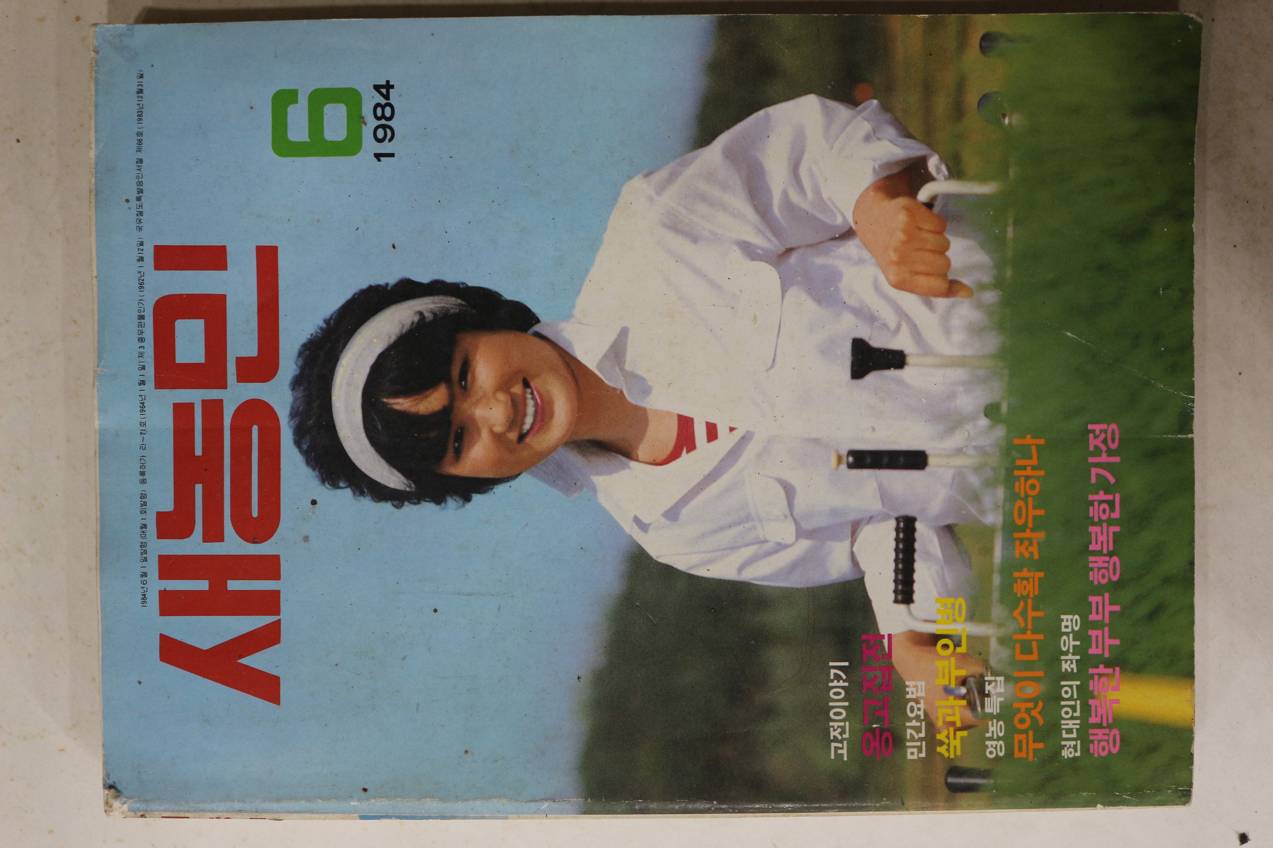 1984년 새농민 6월호