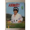1984년 새농민 6월호