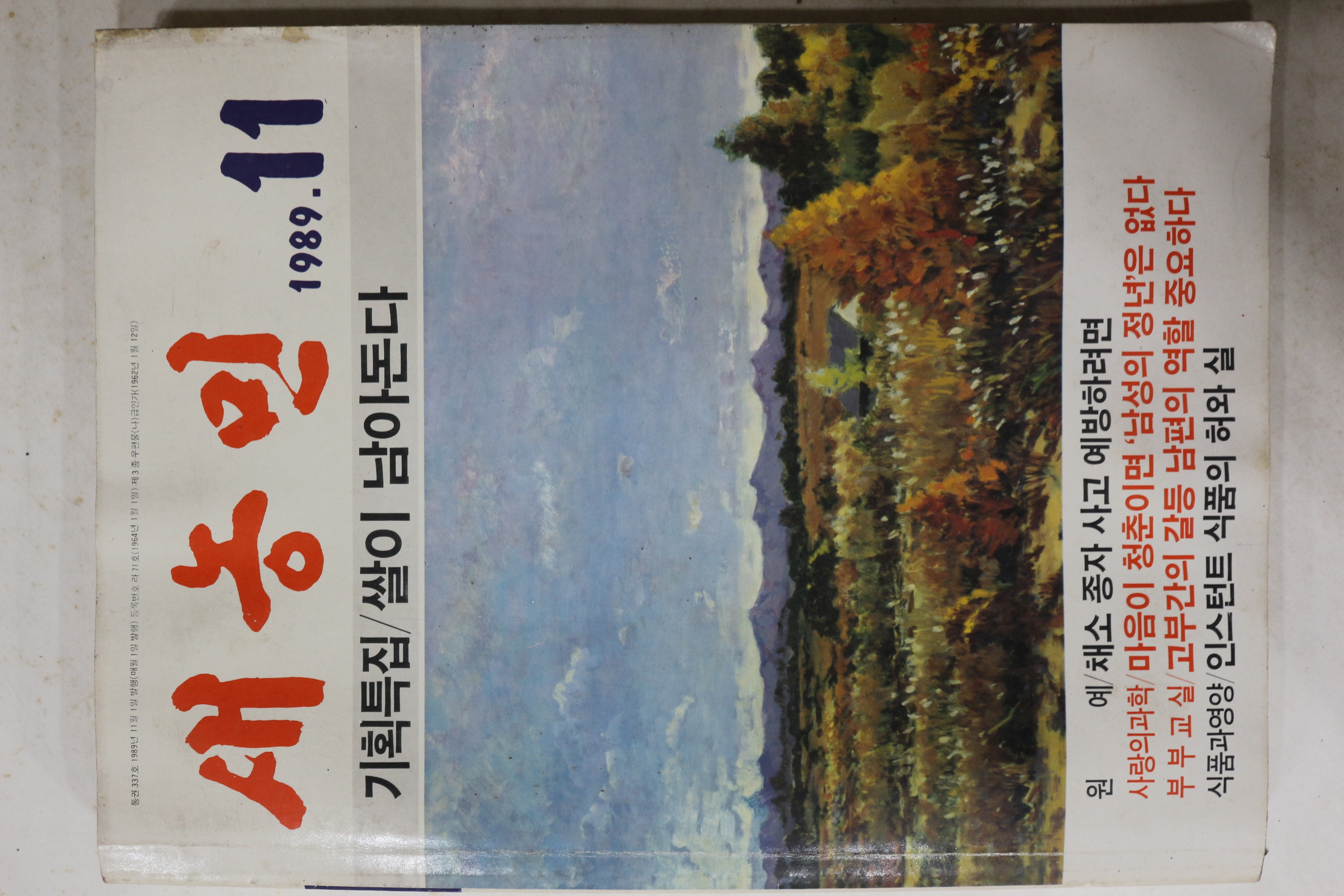 1989년 새농민 11월호