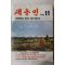 1989년 새농민 11월호
