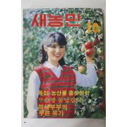 1983년 새농민 10월호