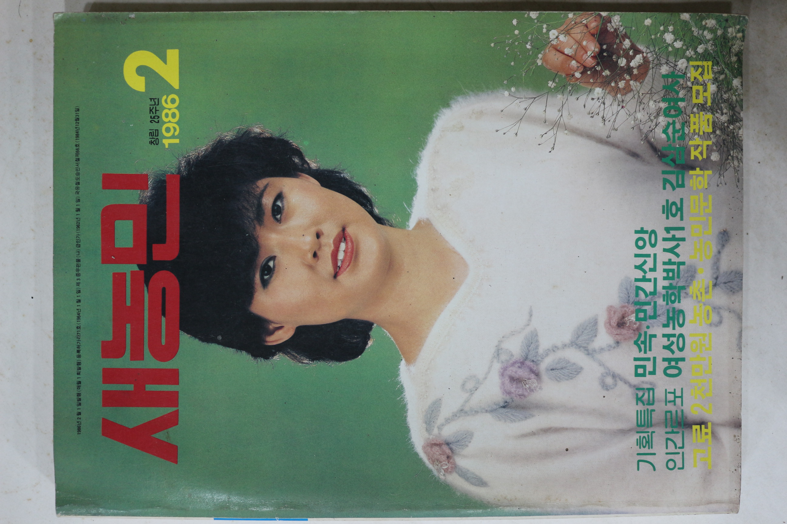 1986년 새농민 2월호