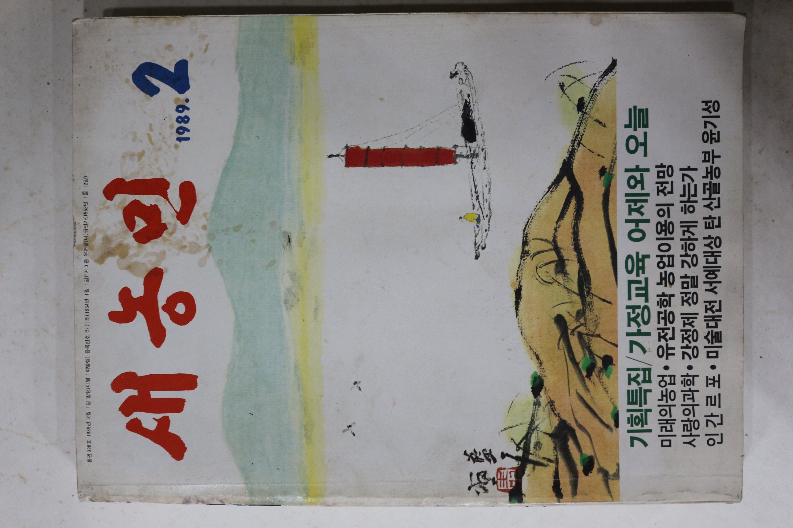 1989년 새농민 2월호