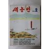 1989년 새농민 2월호
