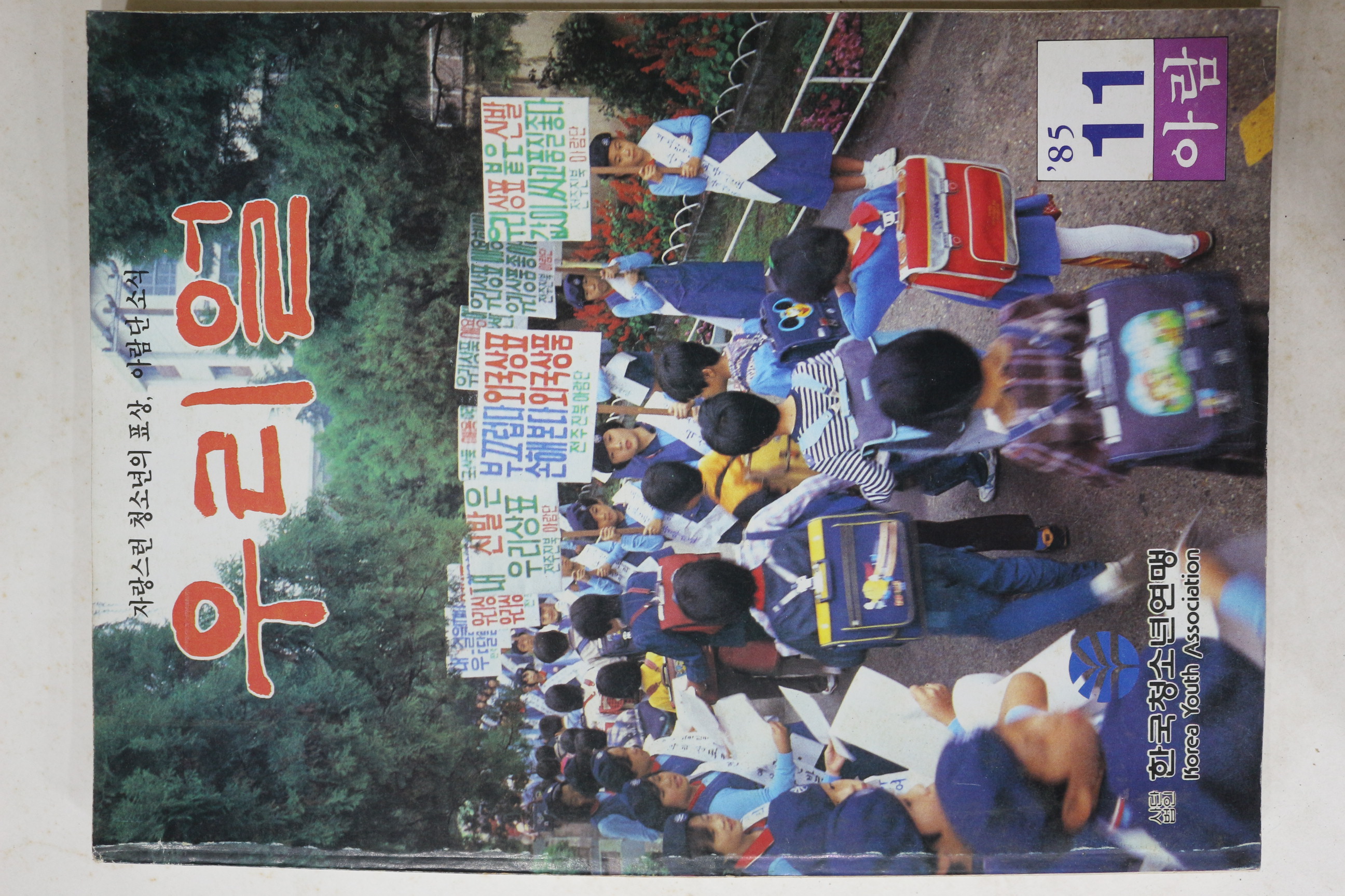 1985년 우리얼 11월호