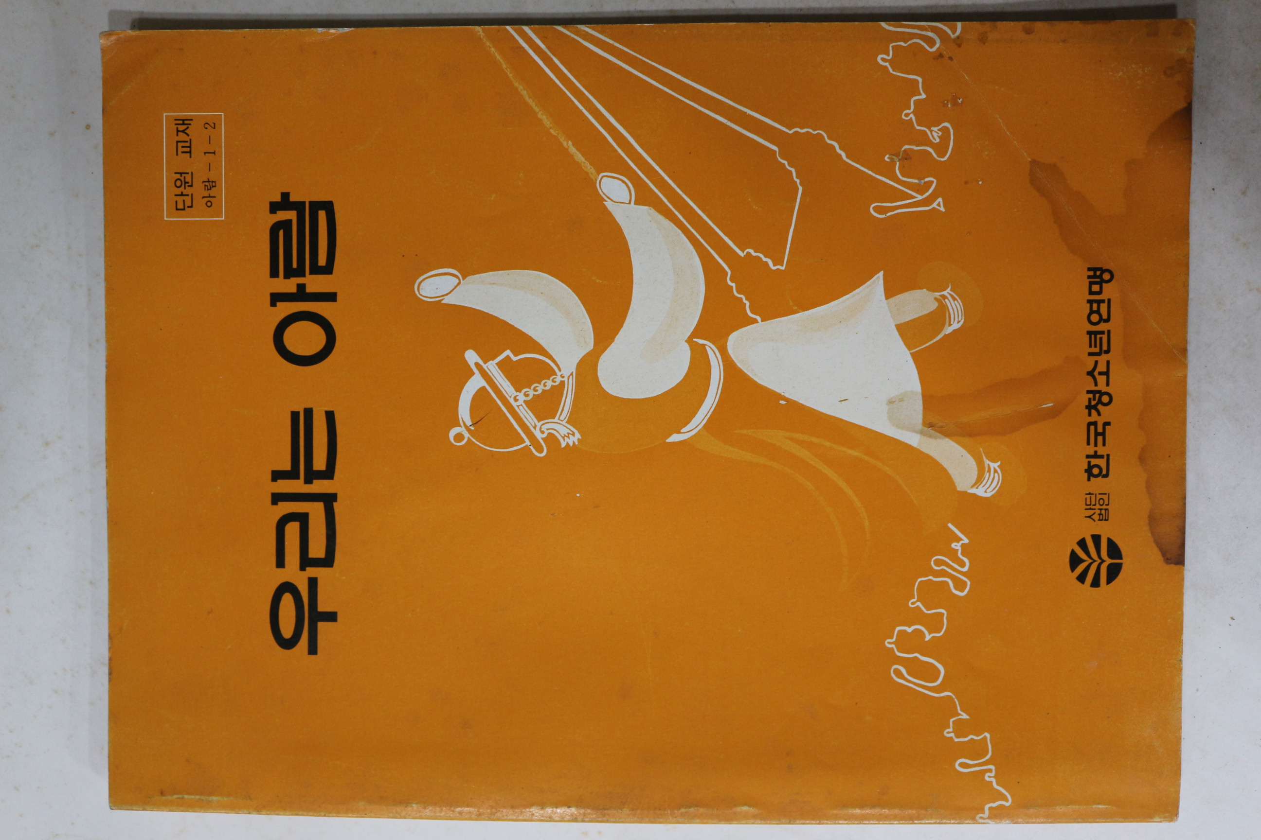 1984년 한국청소년연맹 우리는 아람