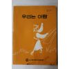 1984년 한국청소년연맹 우리는 아람