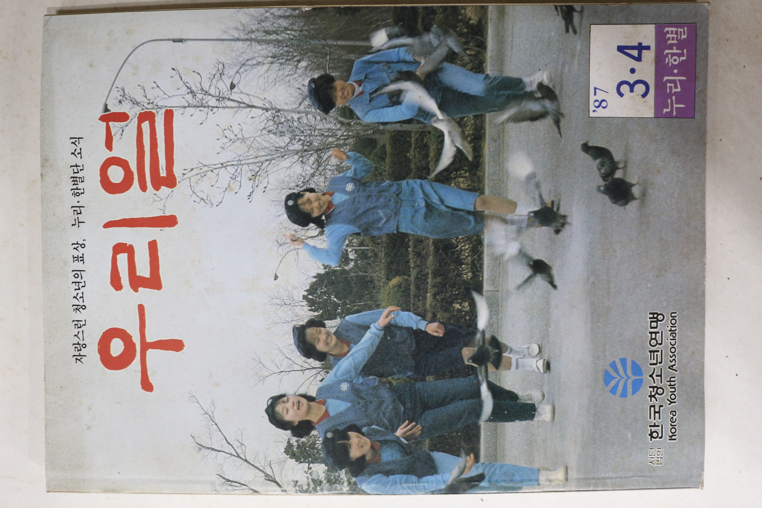 1987년 우리얼 3,4월호