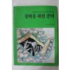 1985년 사단법인 현충회 침략을 위한 준비