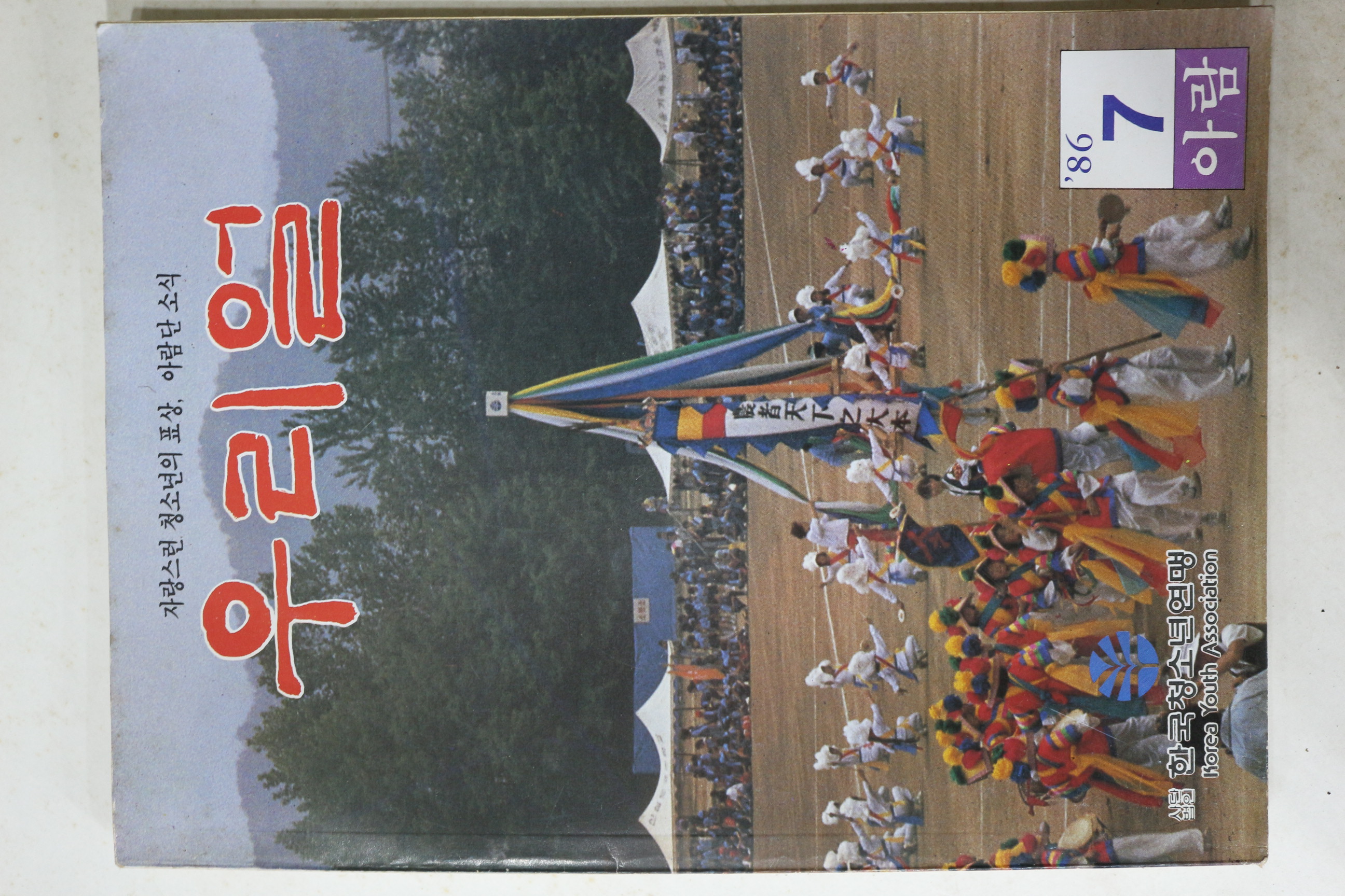 1986년 우리얼 7월호