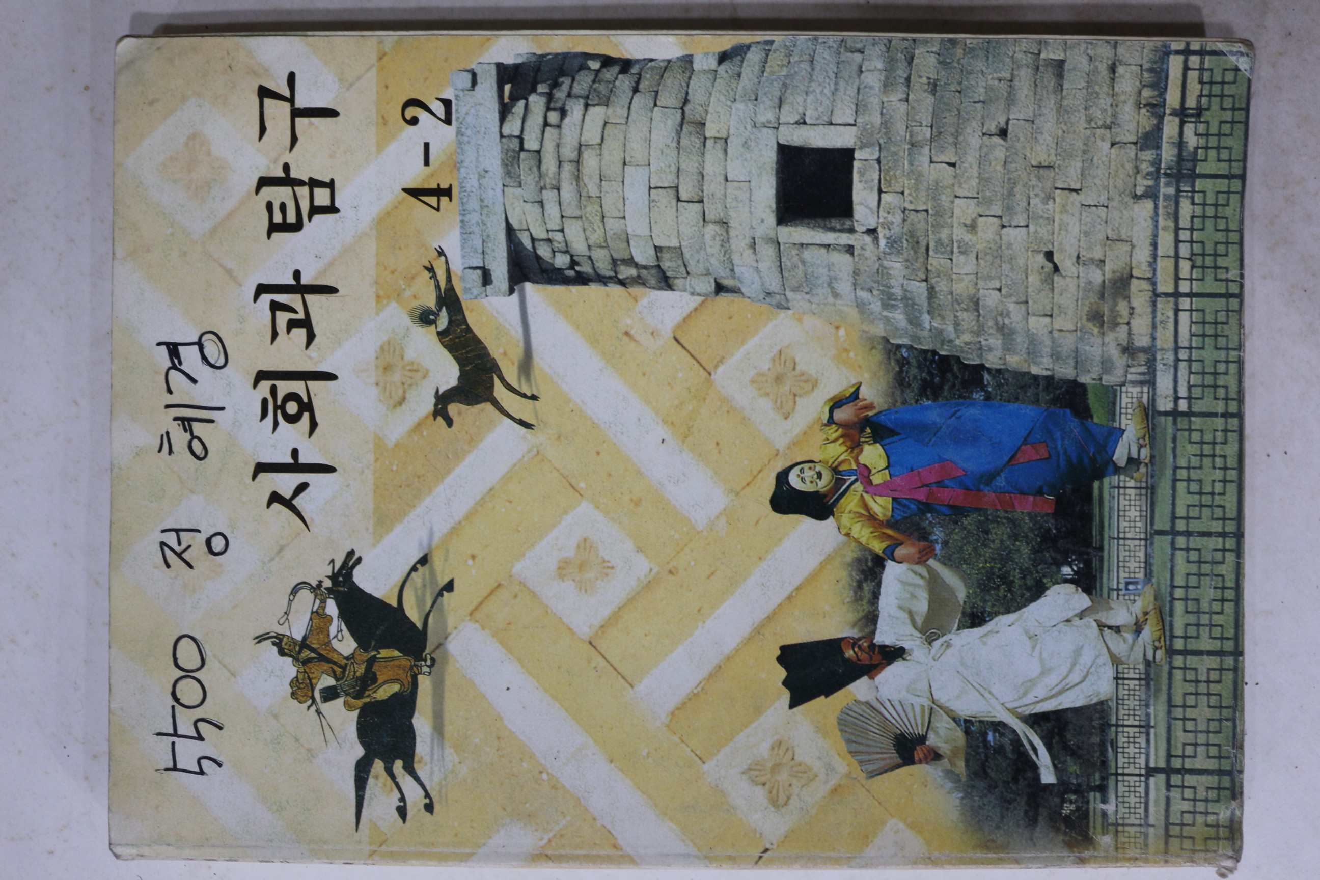 2001년 사회과 탐구 4-2