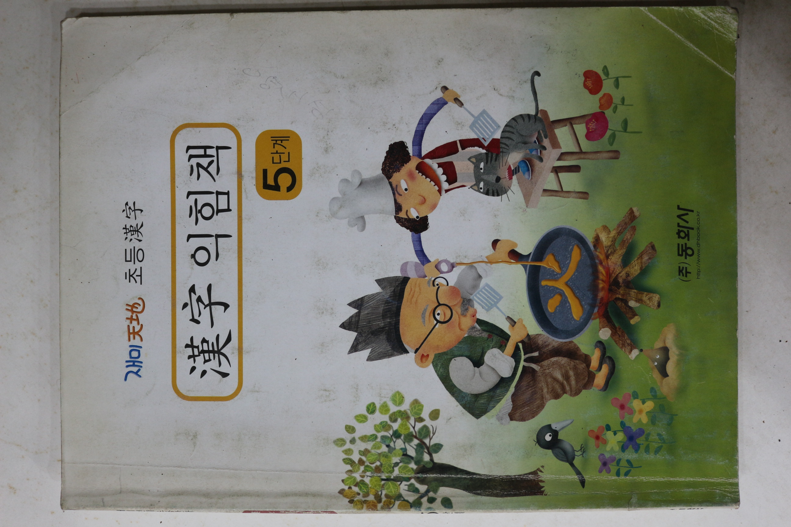 근대 한자익힘책 5단계