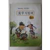 근대 한자익힘책 5단계