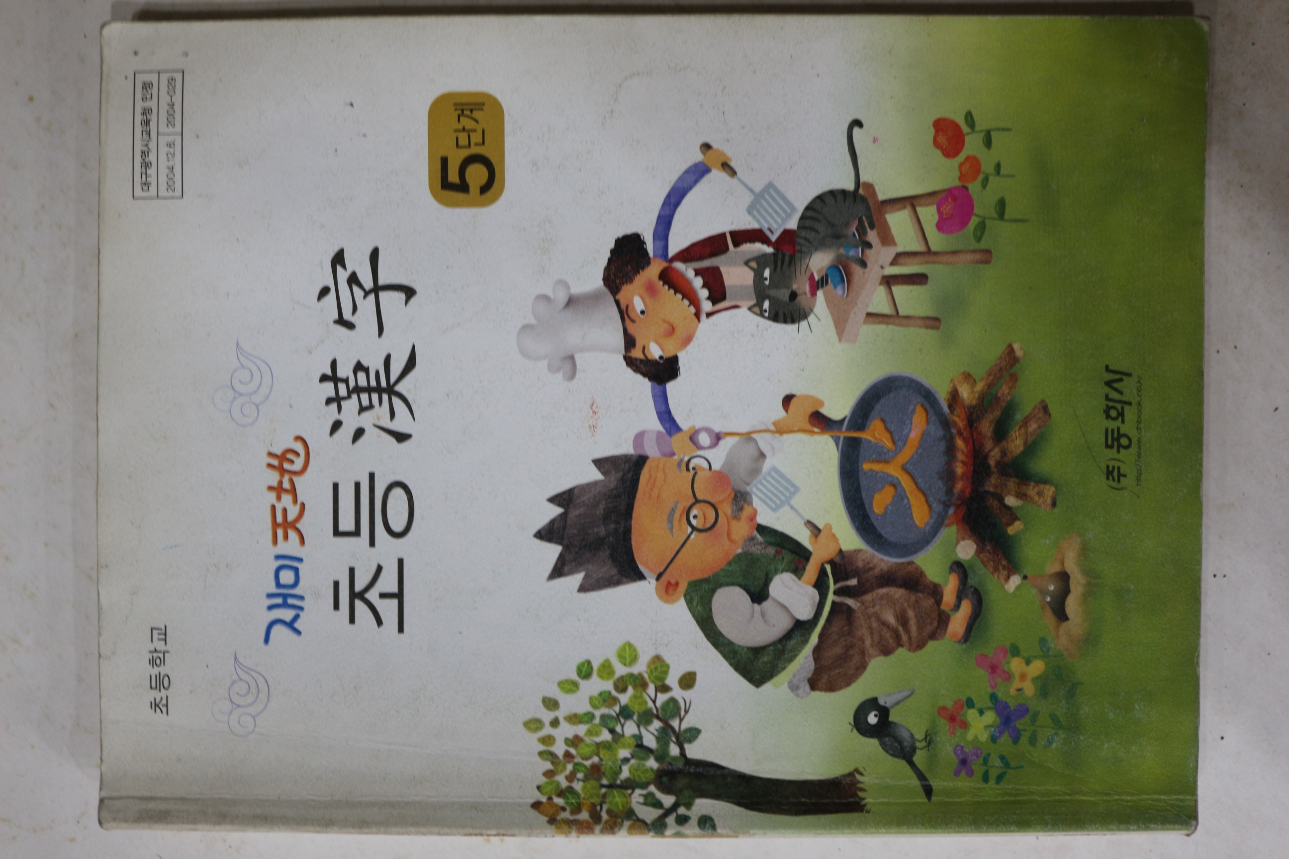 2006년 초등학교 초등한자 5단계