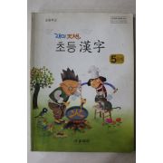 2006년 초등학교 초등한자 5단계