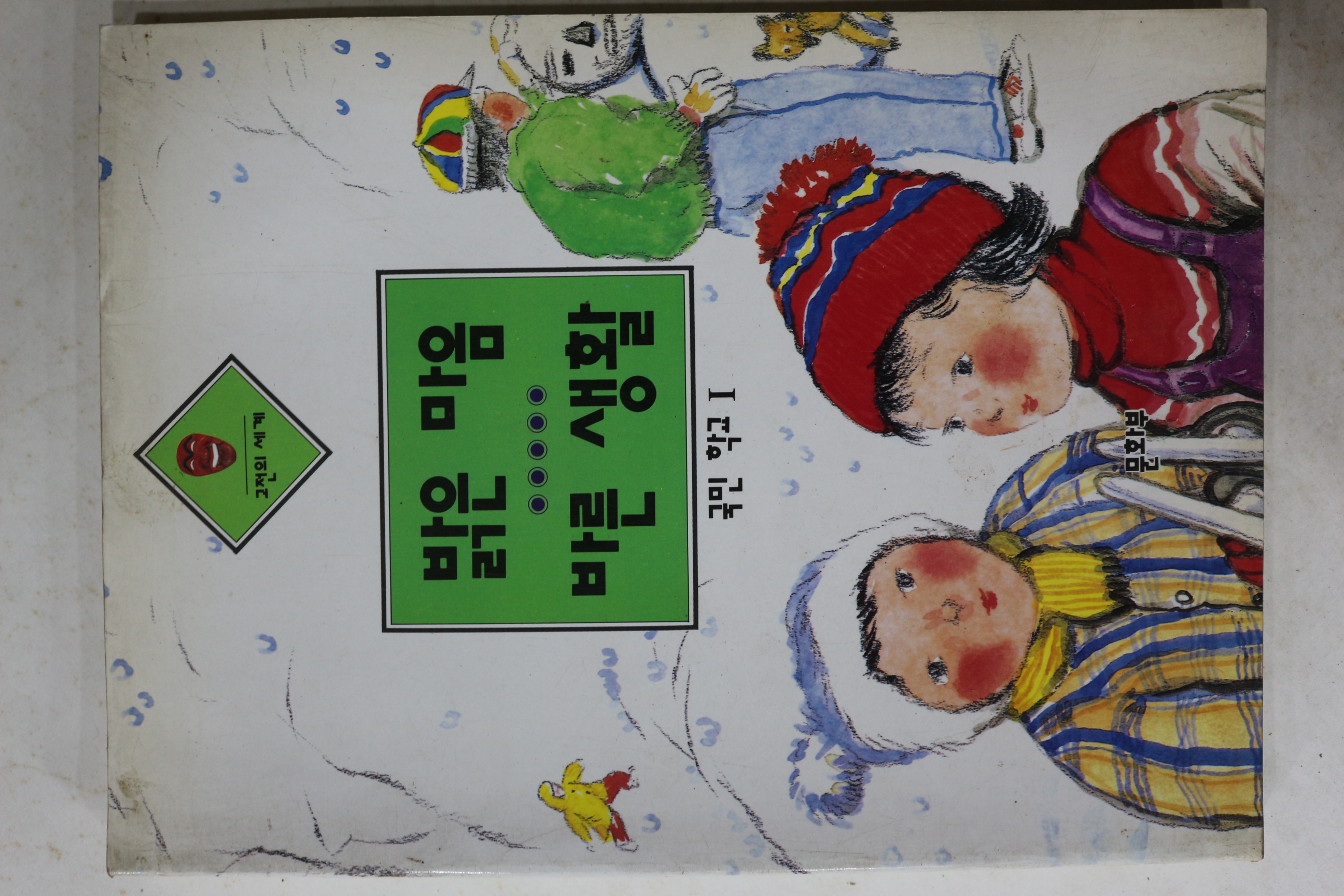 1993년 국민학교 밝은 마음 바른생활