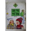 1993년 국민학교 밝은 마음 바른생활