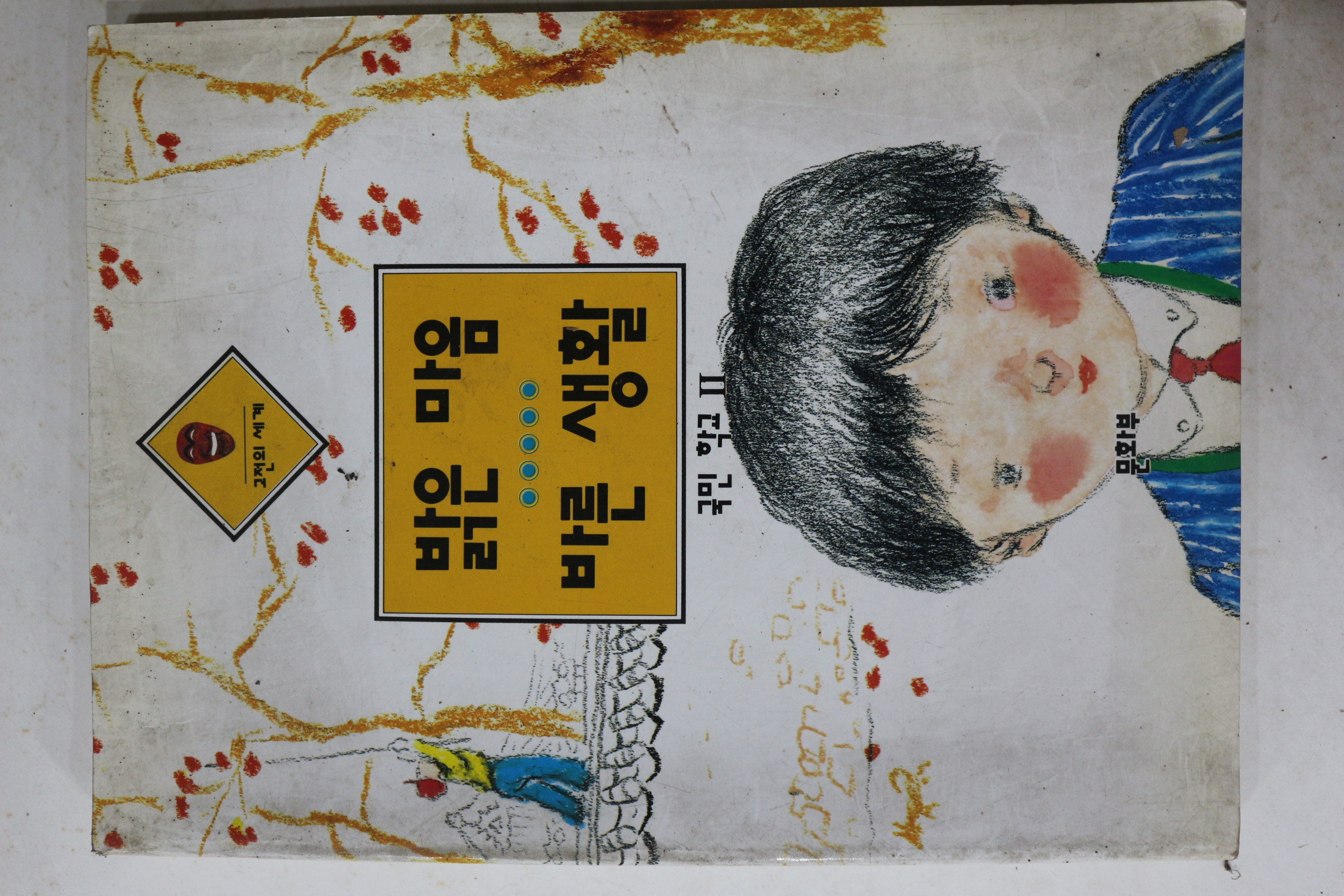 1993년 국민학교 밝은 마음 바른생활 2