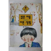 1993년 국민학교 밝은 마음 바른생활 2