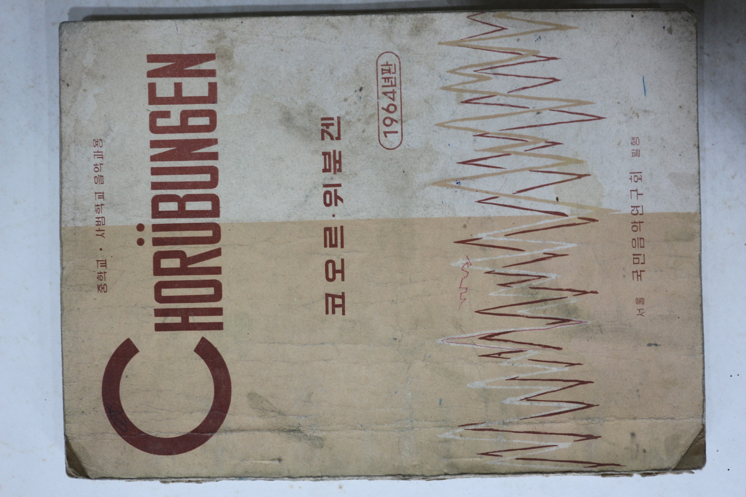 1964년 중학교,사범학교음악과용 코오르위분겐
