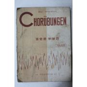 1964년 중학교,사범학교음악과용 코오르위분겐
