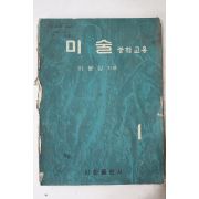 1972년 이봉상 중학교 미술 1