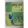 1978년 김성태 중학교 음악 3