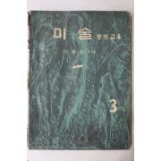 1966년 이봉상 중학교 미술 3