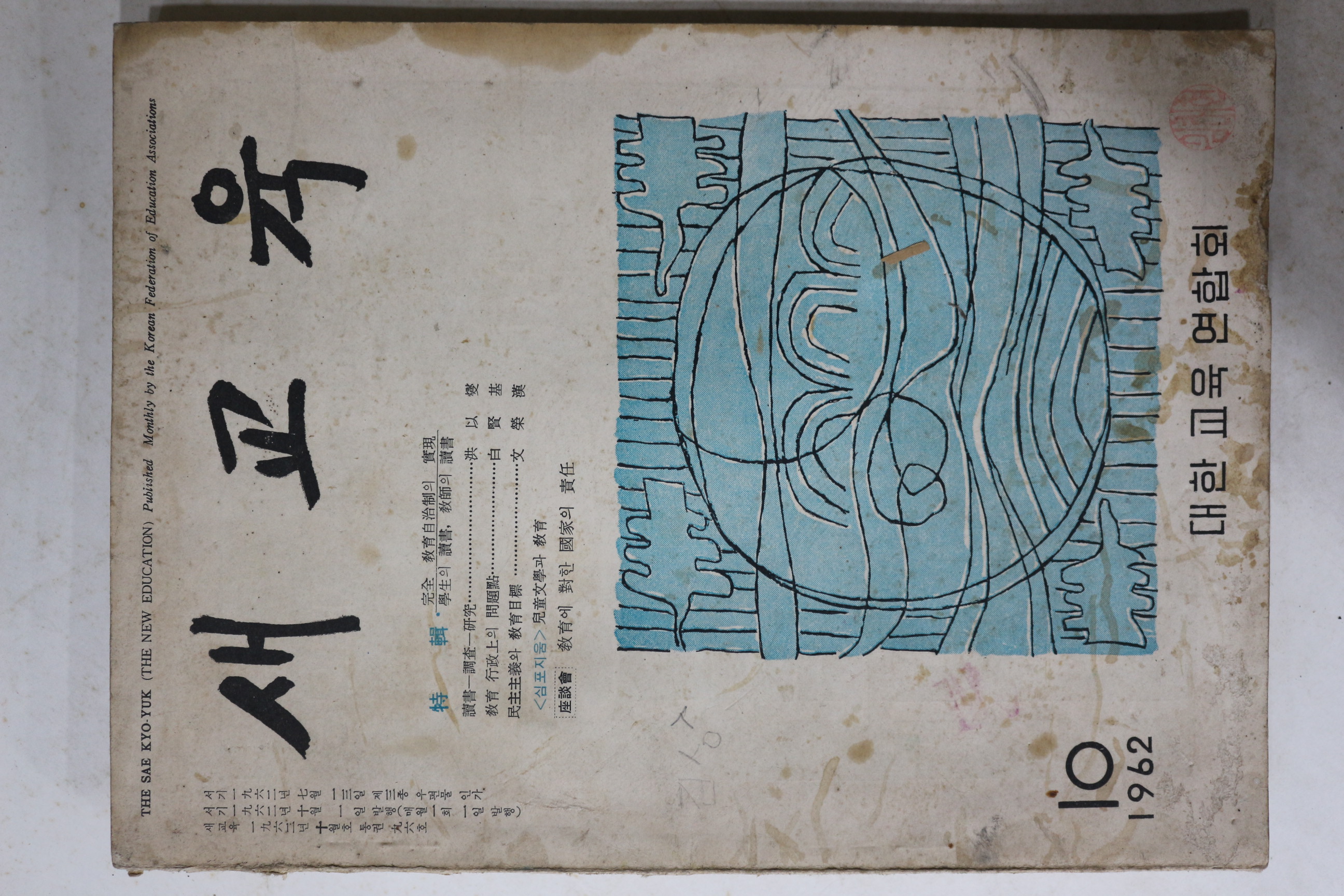 1962년 새교육 10월호