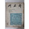 1962년 새교육 10월호
