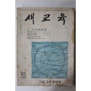 1962년 새교육 10월호