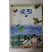 2002년 실험관찰 6-1