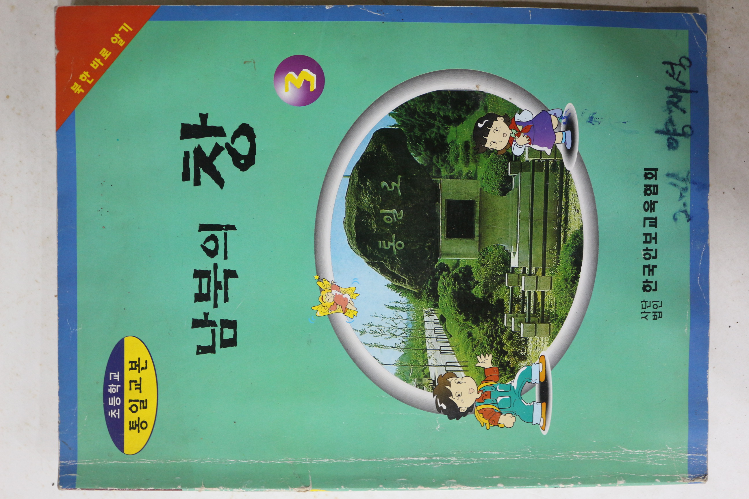 초등학교 남북의 창 3