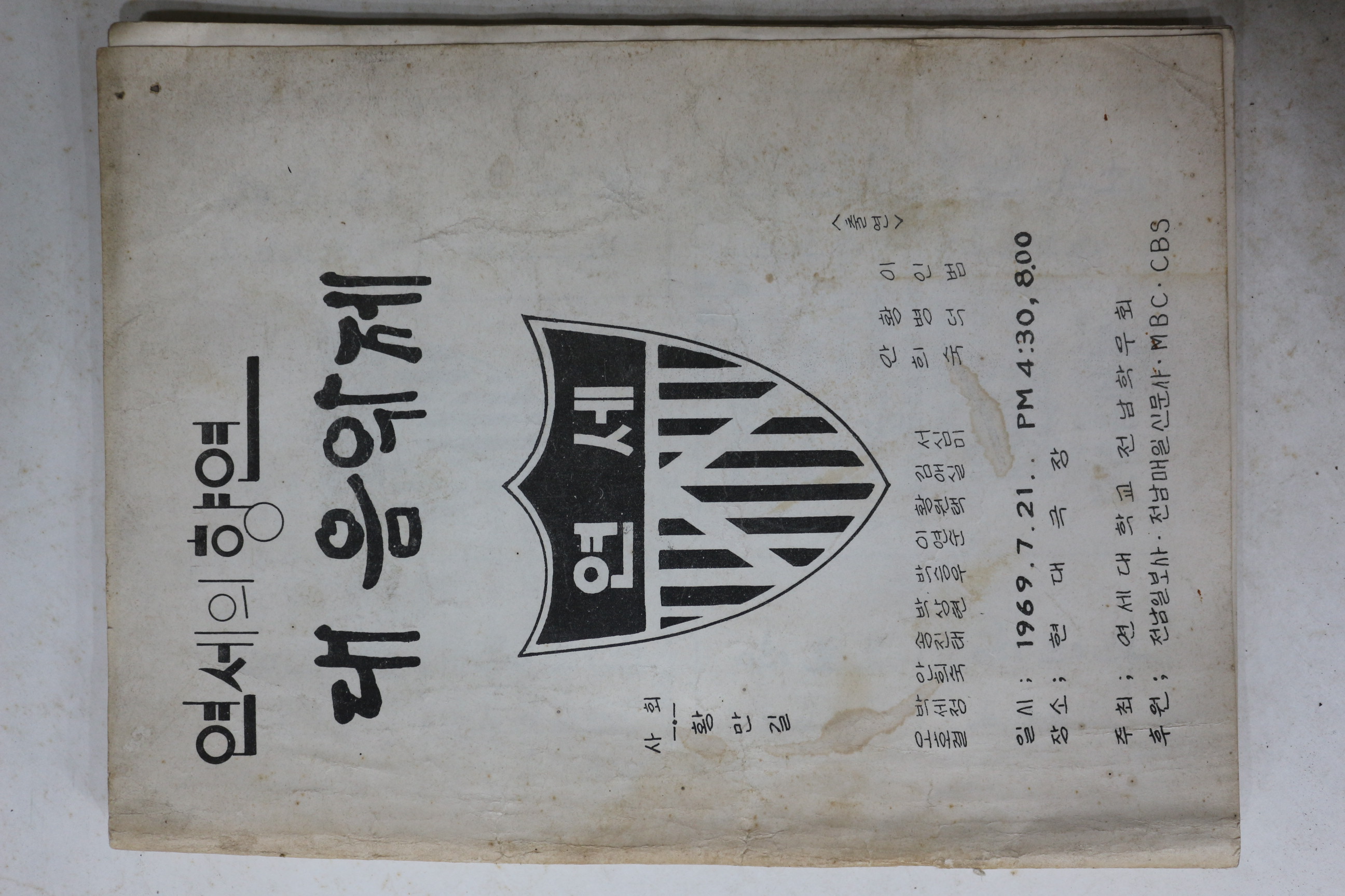 1969년 연세대학교 연세의 향연 대음악제
