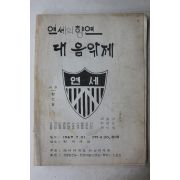 1969년 연세대학교 연세의 향연 대음악제