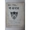 1969년 연세대학교 연세의 향연 대음악제