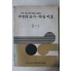 1983년 자연과 교수 학습자료 2-1