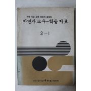 1983년 자연과 교수 학습자료 2-1
