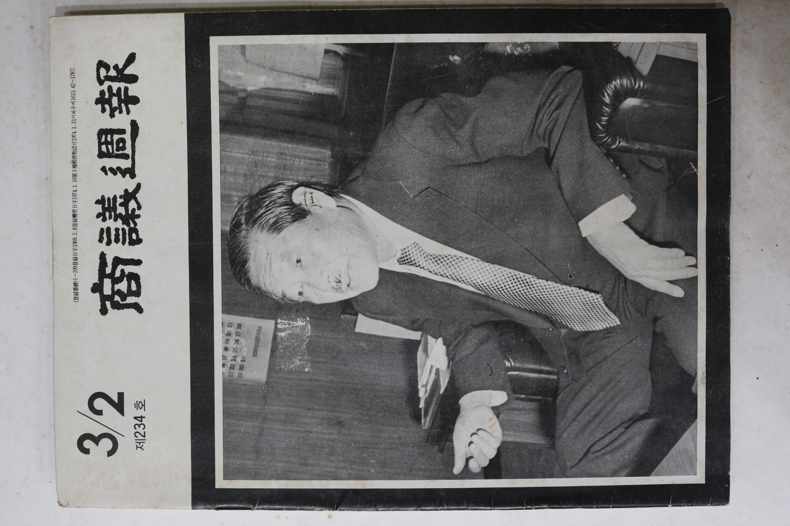 1975년 상의주보 234호