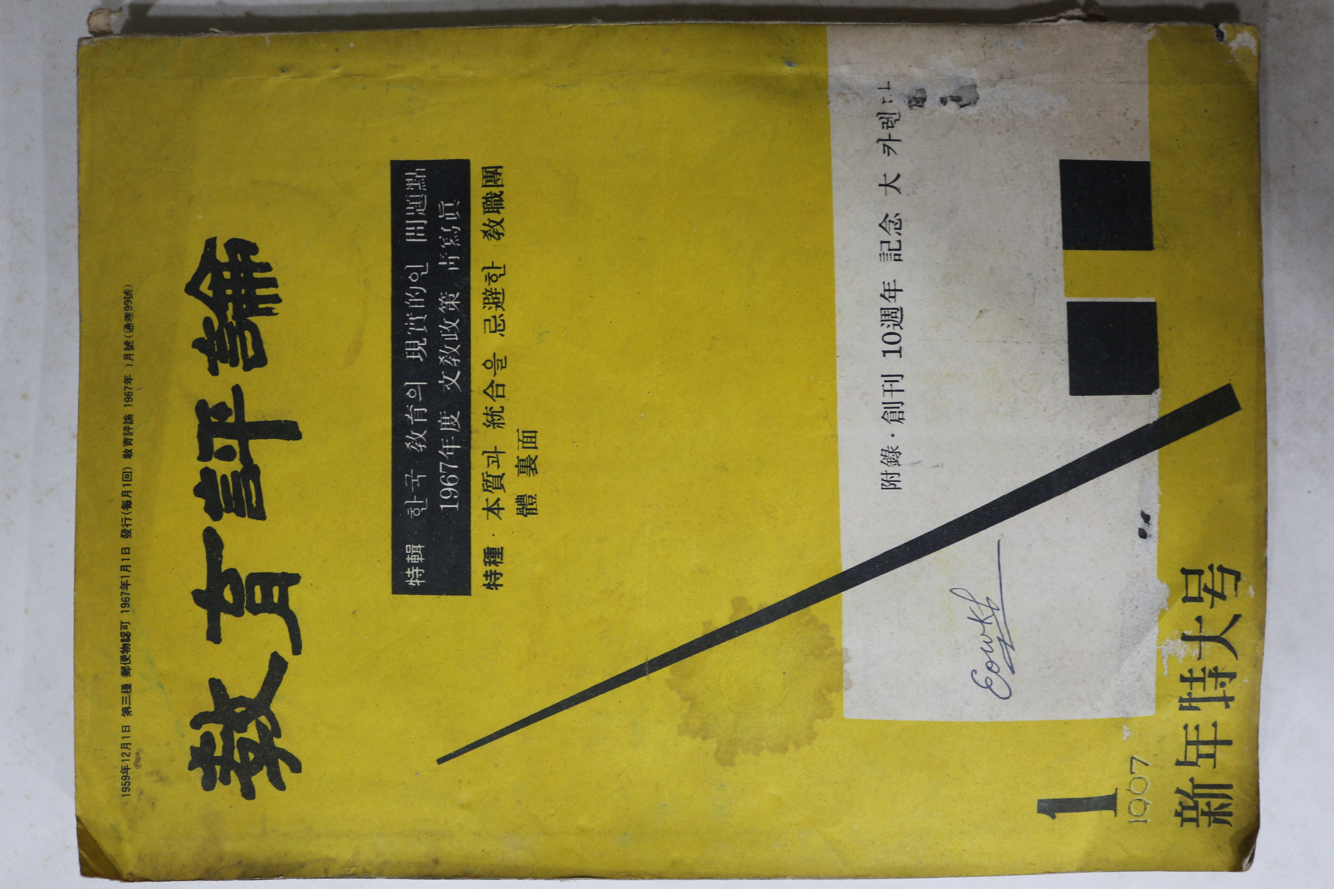 1967년 교육평론 1월호