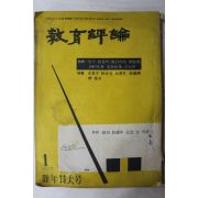 1967년 교육평론 1월호