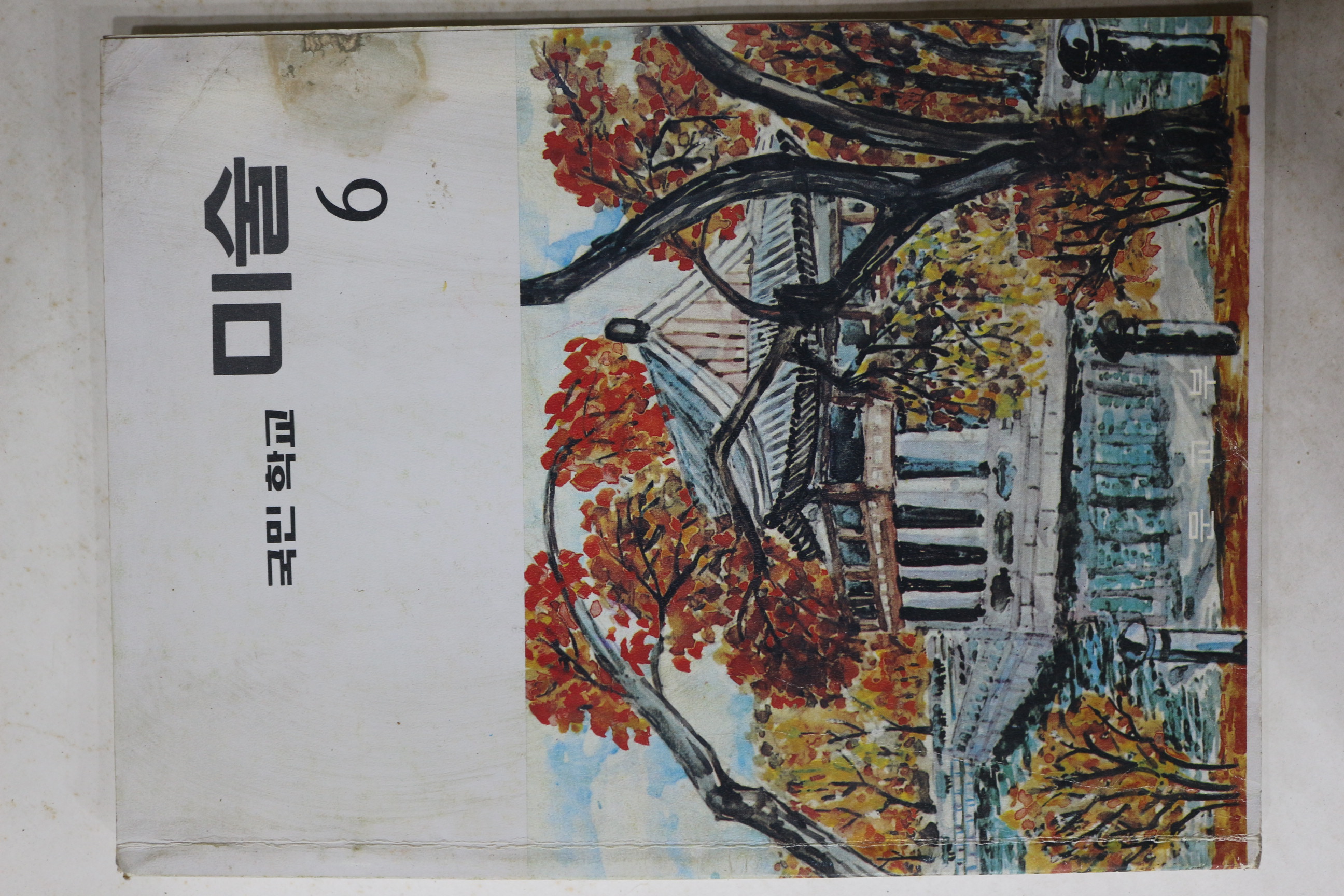 1983년 국민학교 미술 6