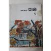 1983년 국민학교 미술 6
