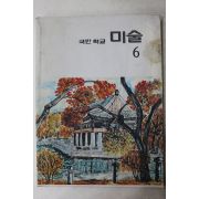 1983년 국민학교 미술 6