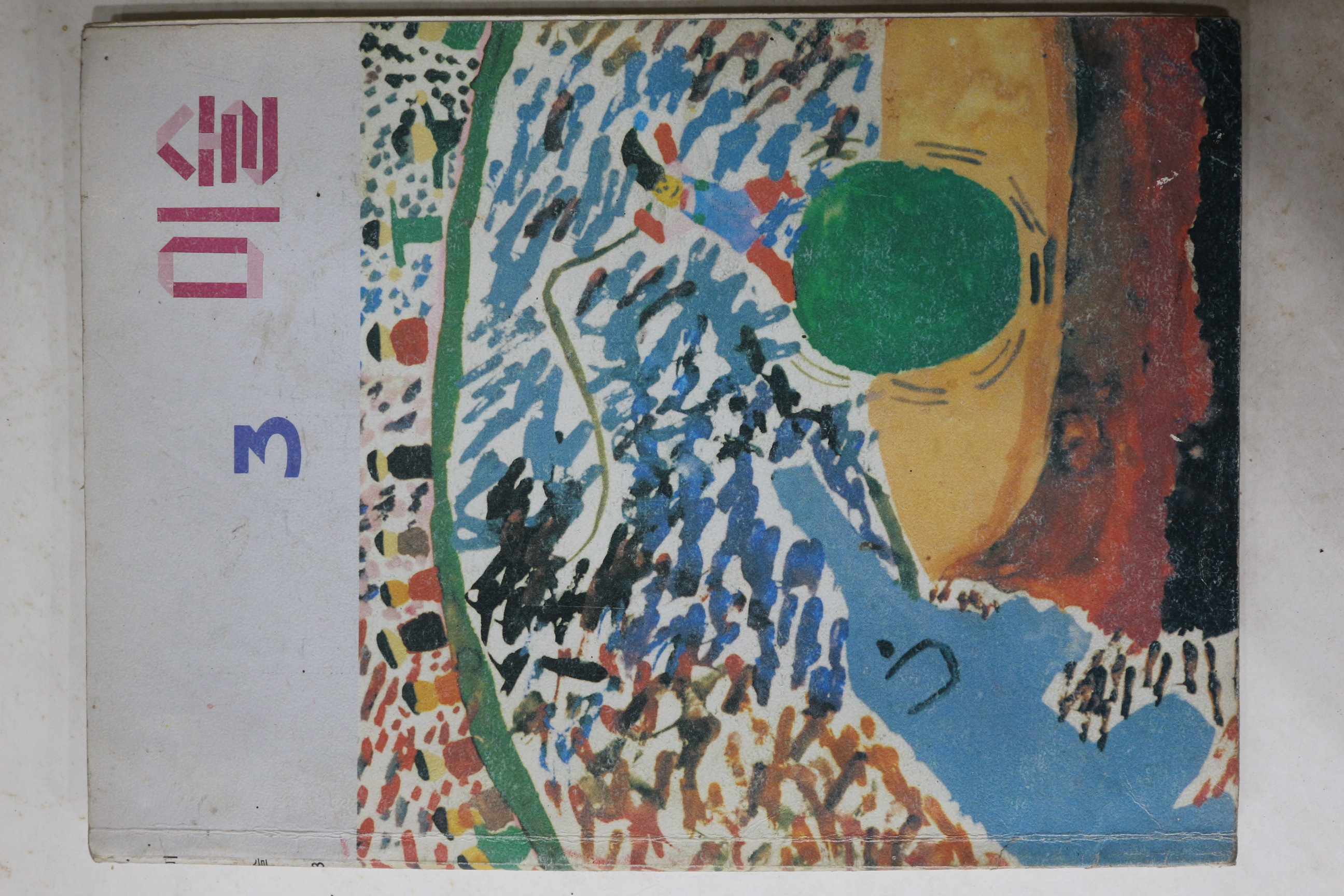 1990년 미술 3