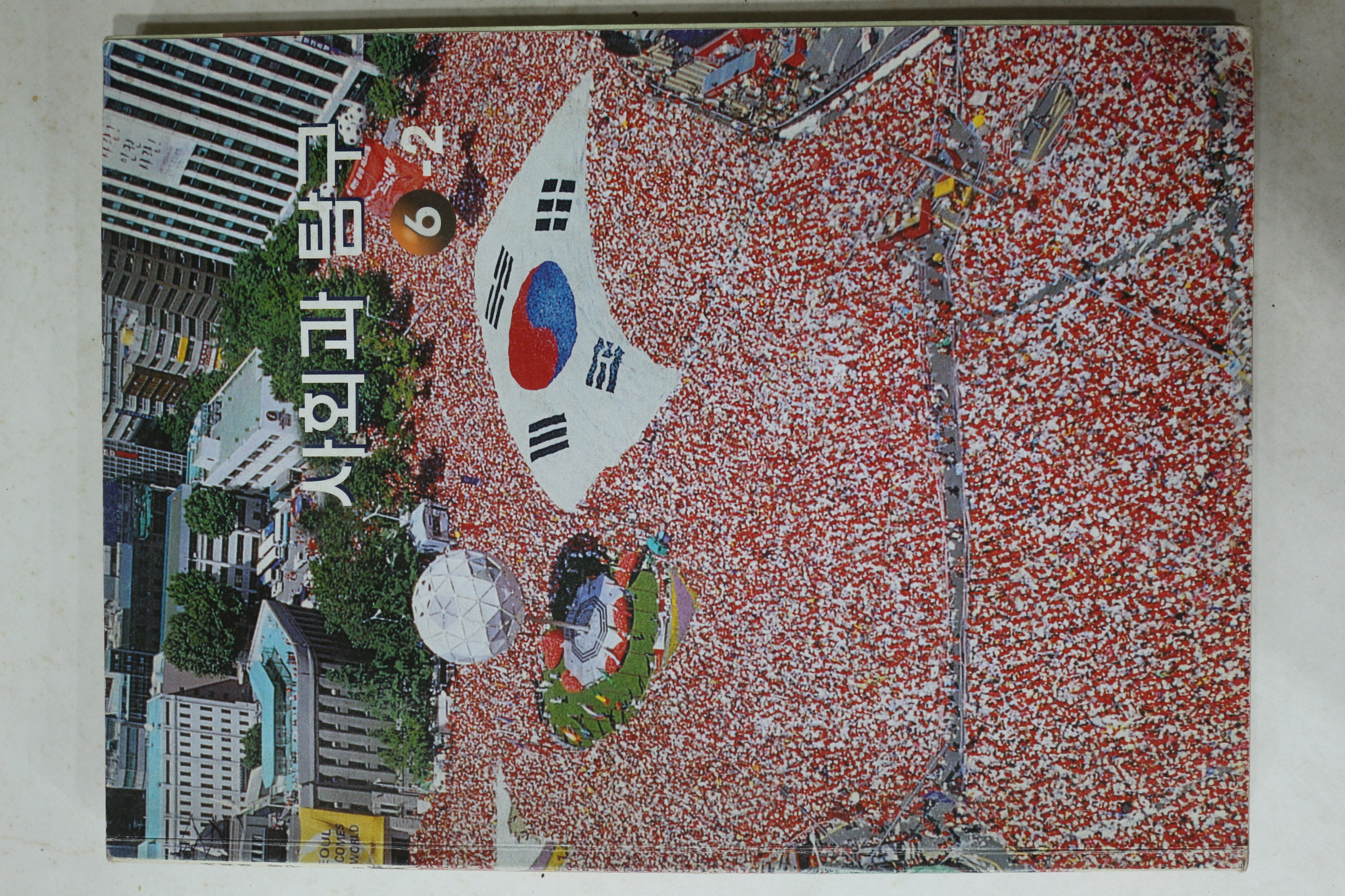 2003년 사회과 탐구 6-2
