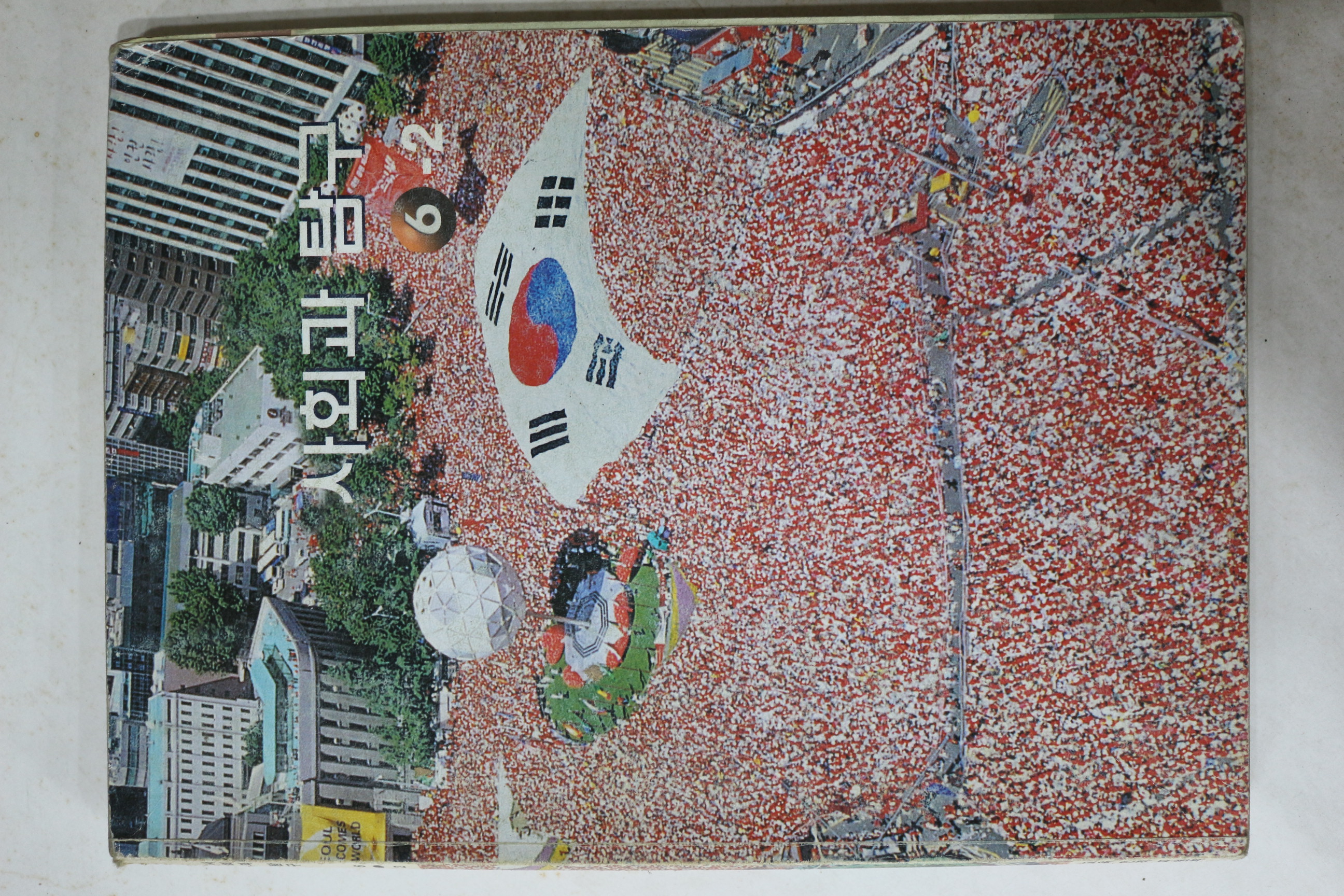 2002년 사회과 탐구 6-2