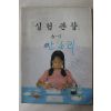 1999년 실험관찰 6-1